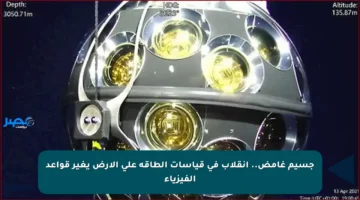 جسيم غامض.. انقلاب في قياسات الطاقة على الأرض يغير قواعد الفيزياء
